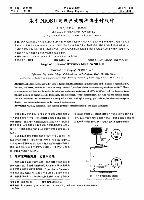 基于NIOSⅡ的超声波明渠流量计设计