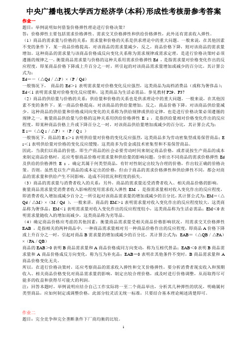 中央广播电视大学西方经济学(本科)形成性考核册参考答案综述