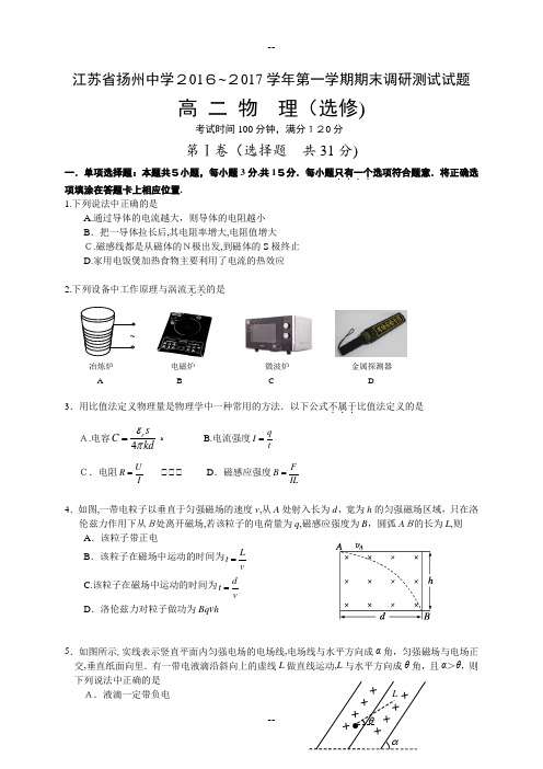 江苏省扬州中学-学年的第一学期期末测试--高二物理-(选修)