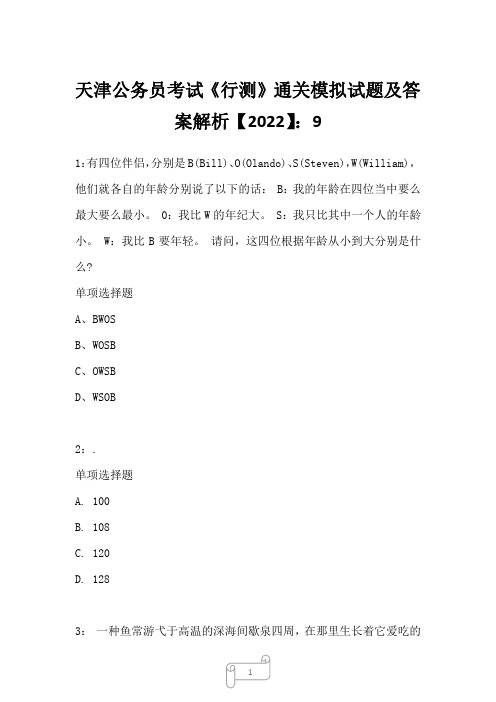 天津公务员考试《行测》真题模拟试题及答案解析【2022】9_19