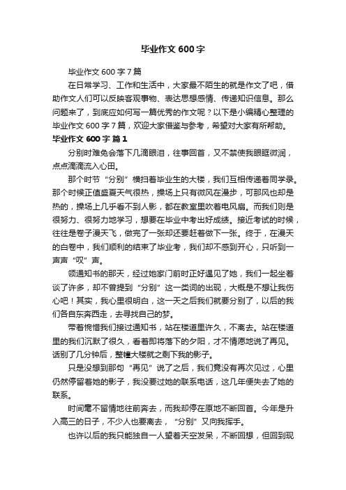 毕业作文600字7篇