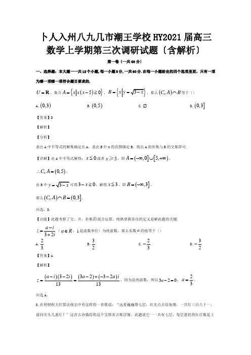 高三数学上学期第三次调研试题含解析 试题