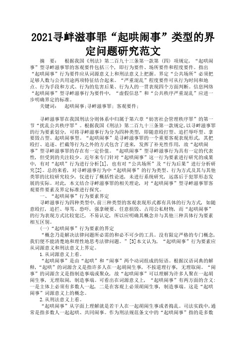 2021寻衅滋事罪“起哄闹事”类型的界定问题研究范文3