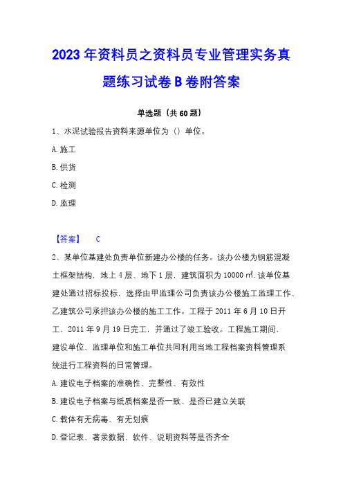 2023年资料员之资料员专业管理实务真题练习试卷B卷附答案