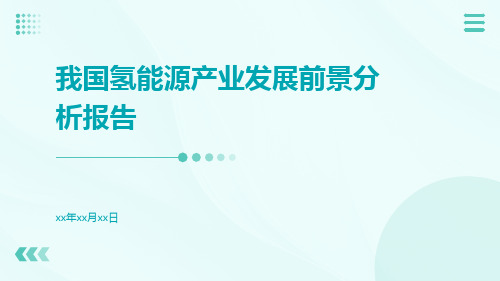 我国氢能源产业发展前景分析报告