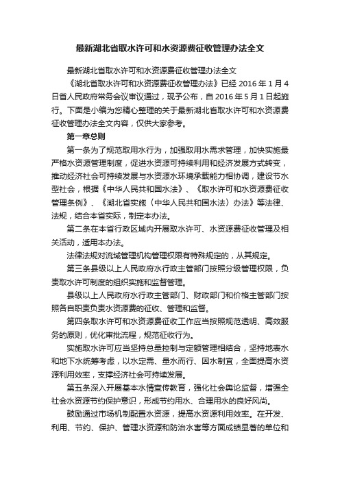 最新湖北省取水许可和水资源费征收管理办法全文