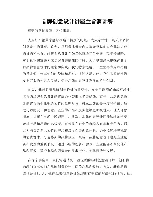  品牌创意设计讲座主旨演讲稿