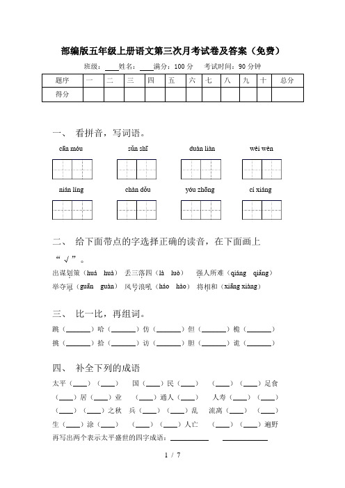 部编版五年级上册语文第三次月考试卷及答案(免费)