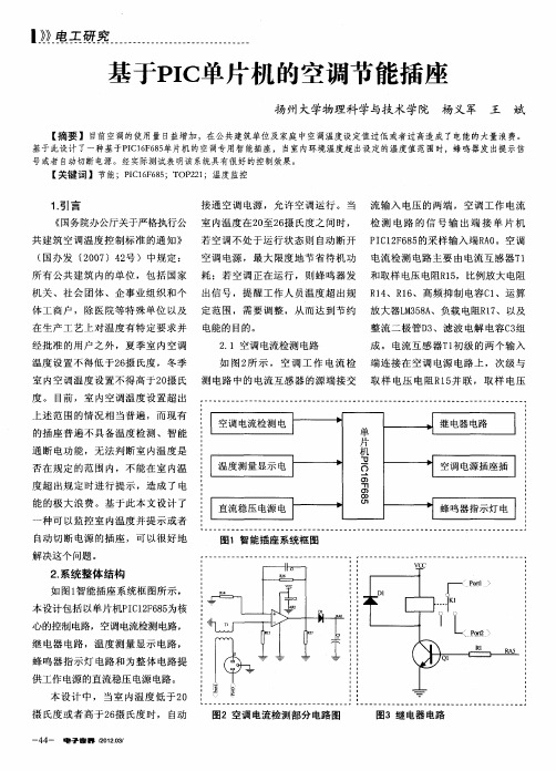 基于PIC单片机的空调节能插座