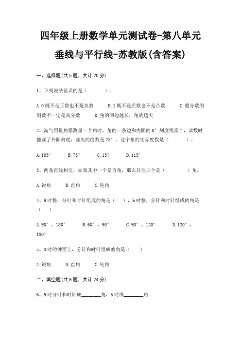 四年级上册数学单元测试卷-第八单元 垂线与平行线-苏教版(含答案)