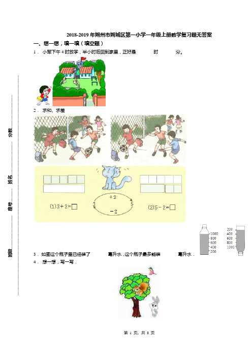 2018-2019年朔州市朔城区第一小学一年级上册数学复习题无答案