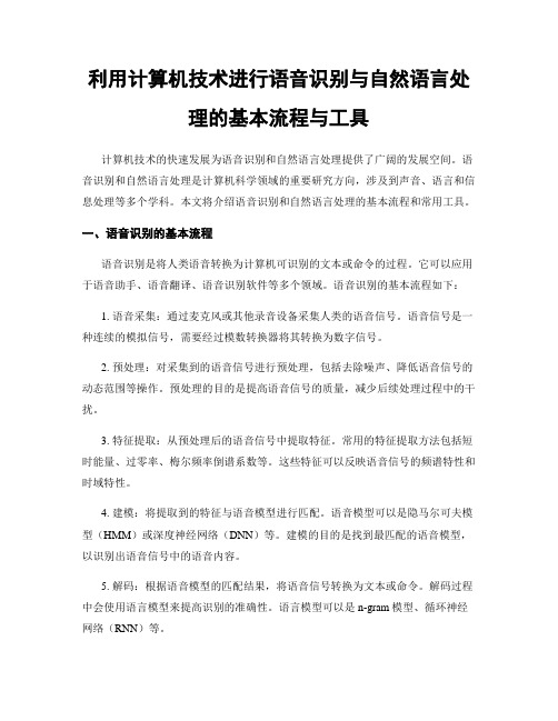 利用计算机技术进行语音识别与自然语言处理的基本流程与工具