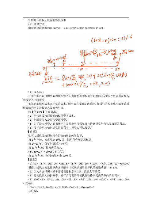 CPA讲义《财管》第十三章混合筹资与租赁02