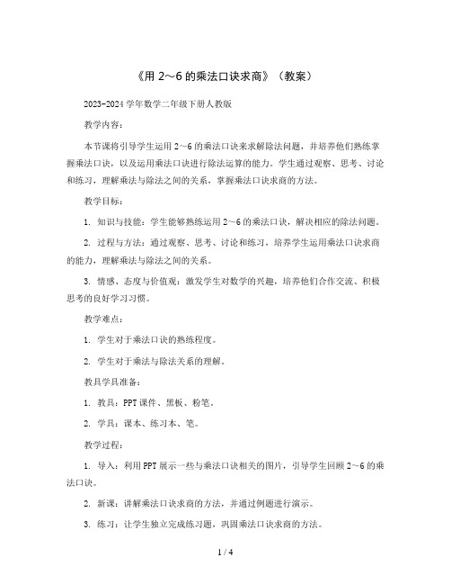 《用2～6的乘法口诀求商》(教案)2023-2024学年数学二年级下册人教版