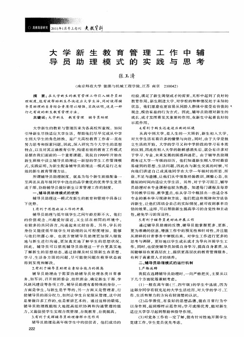 大学新生教育管理工作中辅导员助理模式的实践与思考