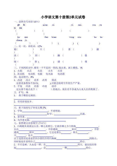 小学语文第十册第2单元试卷