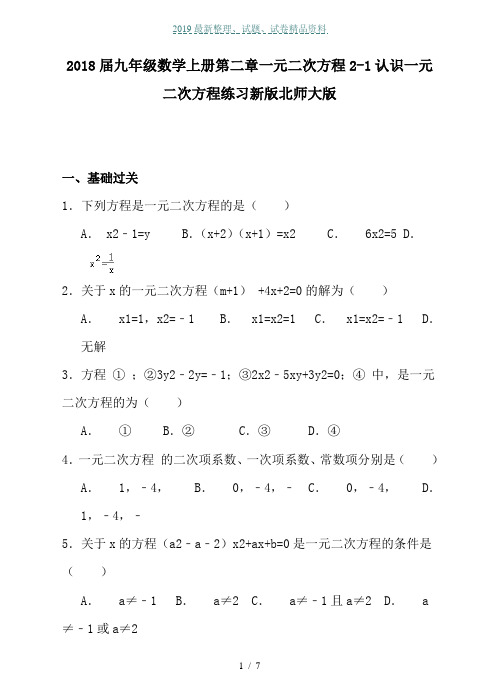 2018届九年级数学上册第二章一元二次方程2-1认识一元二次方程练习新版北师大版