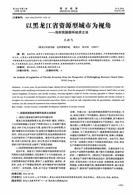 以黑龙江省资源型城市为视角——浅析我国循环经济立法