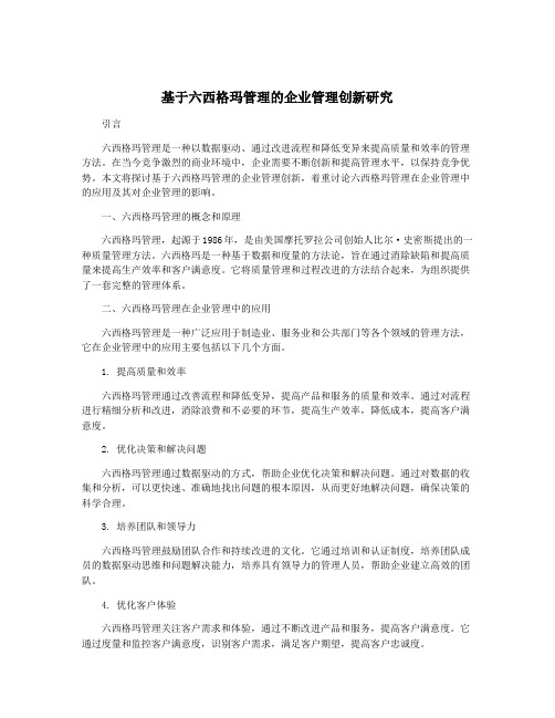 基于六西格玛管理的企业管理创新研究