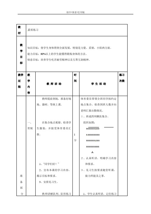 人教版-体育-八年级全一册-八年级《体育与健康》教案