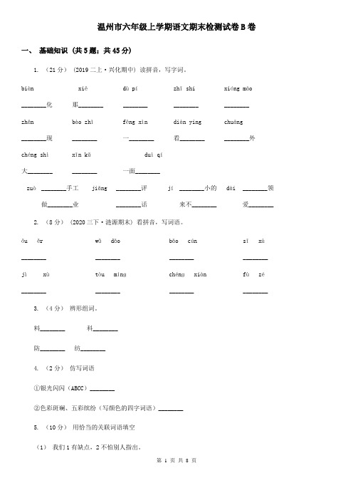 温州市六年级上学期语文期末检测试卷B卷