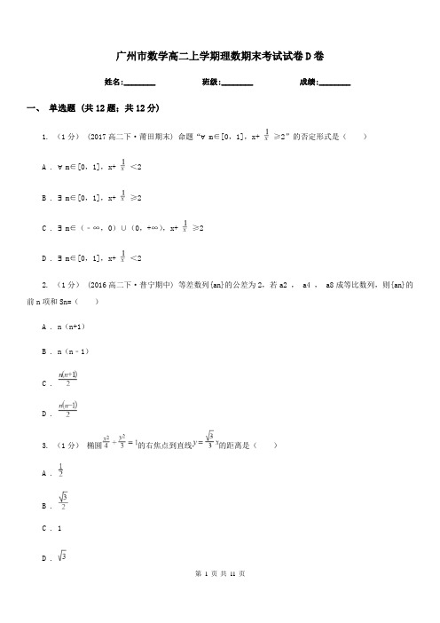 广州市数学高二上学期理数期末考试试卷D卷