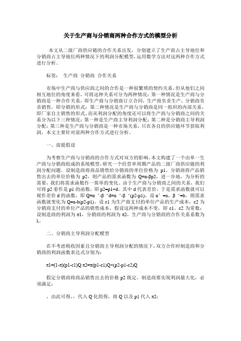 关于生产商与分销商两种合作方式的模型分析