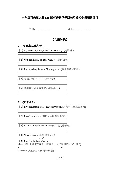 六年级科教版人教PEP版英语秋季学期句型转换专项积累练习