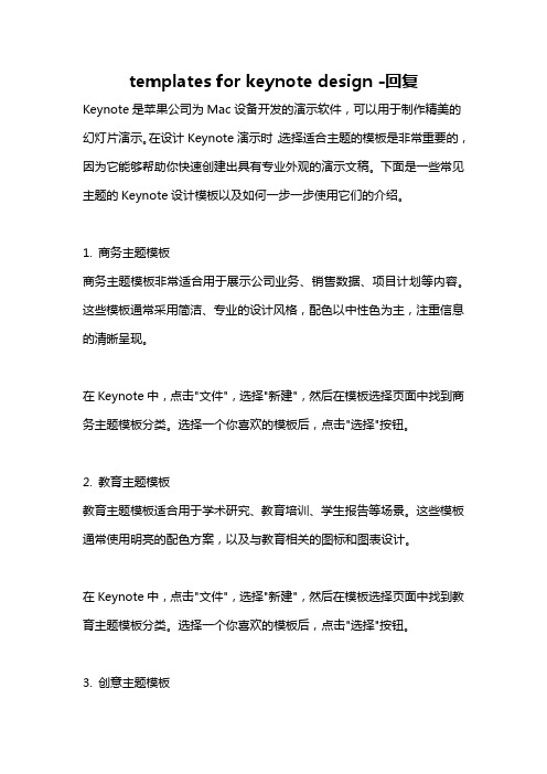 templates for keynote design -回复