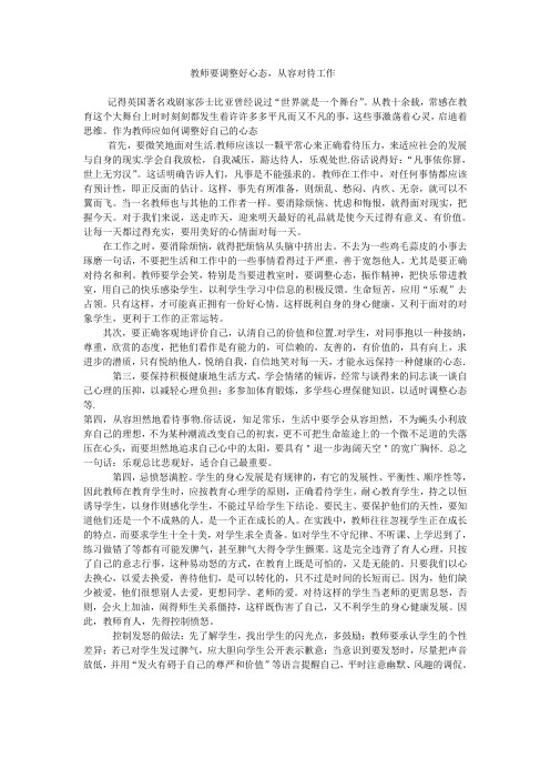 教师要调整好心态从容对待工作