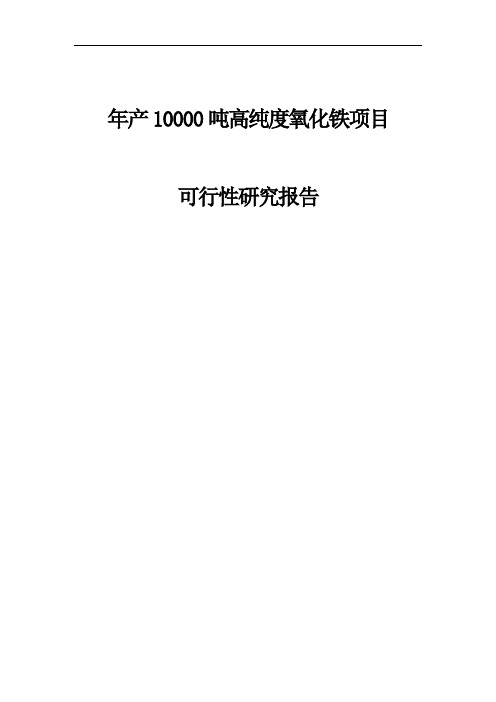 年产1万吨高纯度氧化铁建设项目可行性研究报告