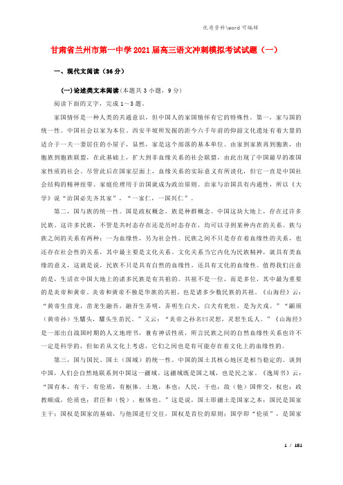 甘肃省兰州市第一中学2021届高三语文冲刺模拟考试试题(一).doc