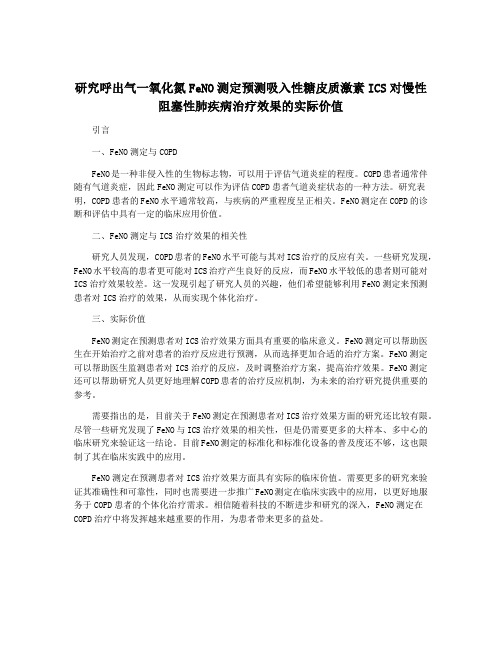 研究呼出气一氧化氮FeNO测定预测吸入性糖皮质激素ICS对慢性阻塞性肺疾病治疗效果的实际价值