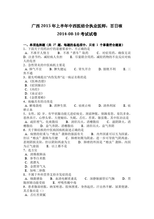 广西2015年上半年中西医结合执业医师：百日咳2014-08-10考试试卷