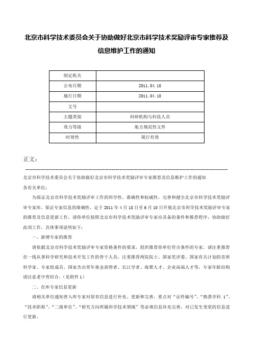 北京市科学技术委员会关于协助做好北京市科学技术奖励评审专家推荐及信息维护工作的通知-