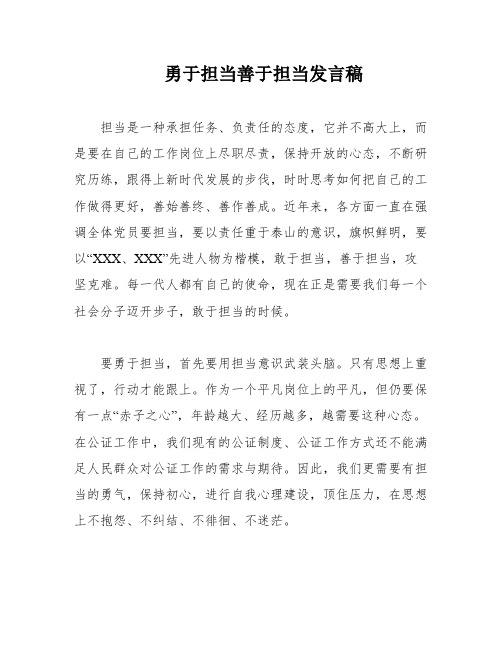 勇于担当善于担当发言稿