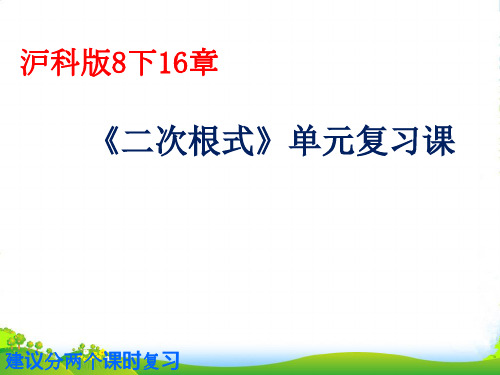 新沪科版八年级数学下册第16章《二次根式》精品课件