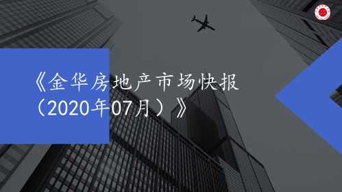 房地产市场报告-《金华房地产市场快报（2020年07月）》