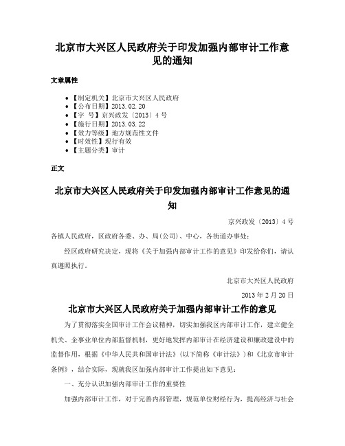 北京市大兴区人民政府关于印发加强内部审计工作意见的通知