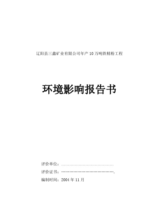 年产10万吨铁精粉工程环境影响报告