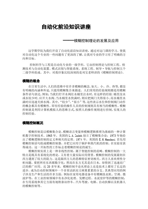 自动化专业学科前沿讲座之模糊控制论文