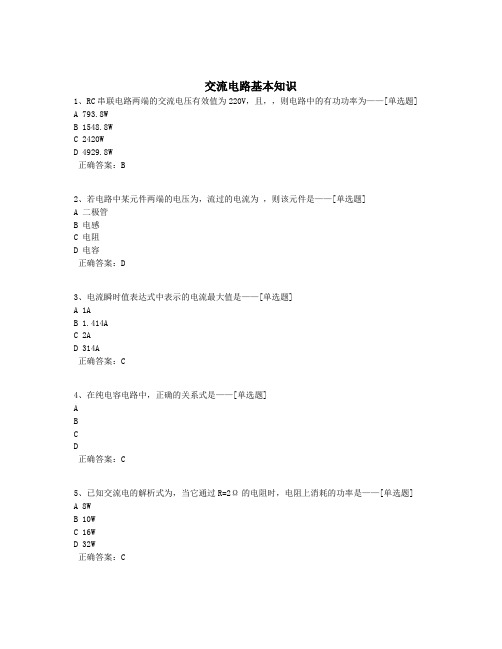 交流电路基本知识题库(70道)