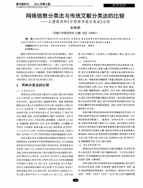 网络信息分类法与传统文献分类法的比较——以搜狐网和《中图图书馆分类法》为例