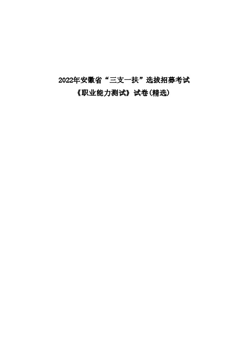 2022年安徽省“三支一扶”选拔招募考试《职业能力测试》试卷(精选)