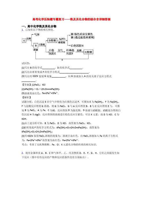 高考化学压轴题专题复习——铁及其化合物的综合含详细答案