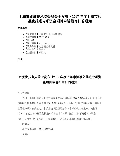 上海市质量技术监督局关于发布《2017年度上海市标准化推进专项资金项目申请指南》的通知