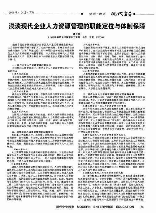 浅谈现代企业人力资源管理的职能定位与体制保障