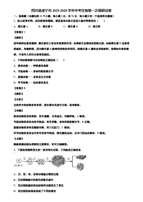 四川省遂宁市2019-2020学年中考生物第一次调研试卷含解析