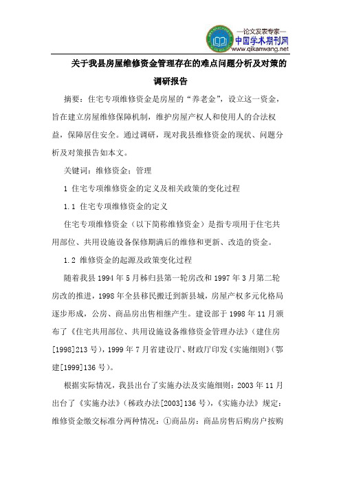 关于我县房屋维修资金管理存在的难点问题分析及对策的调研报告