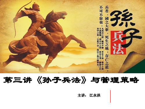 孙子兵法与管理策略课件(PPT 43页)